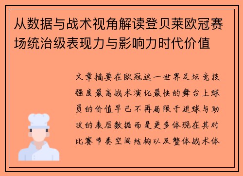 从数据与战术视角解读登贝莱欧冠赛场统治级表现力与影响力时代价值 从数据与战术视角解读登贝莱欧冠赛场统治级表现力与影响力时代价值
