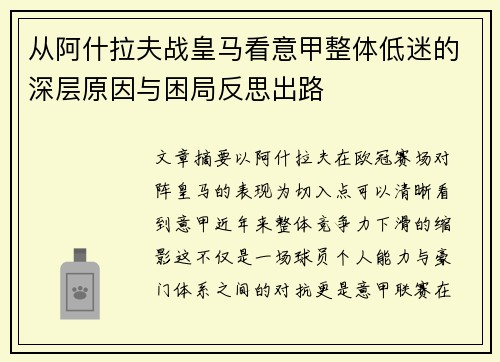 从阿什拉夫战皇马看意甲整体低迷的深层原因与困局反思出路