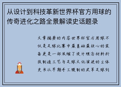 从设计到科技革新世界杯官方用球的传奇进化之路全景解读史话题录 从设计到科技革新世界杯官方用球的传奇进化之路全景解读史话题录