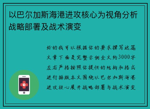 以巴尔加斯海港进攻核心为视角分析战略部署及战术演变