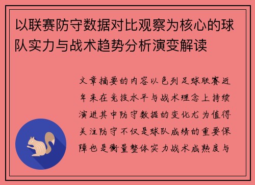 以联赛防守数据对比观察为核心的球队实力与战术趋势分析演变解读 以联赛防守数据对比观察为核心的球队实力与战术趋势分析演变解读