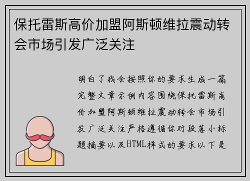 保托雷斯高价加盟阿斯顿维拉震动转会市场引发广泛关注