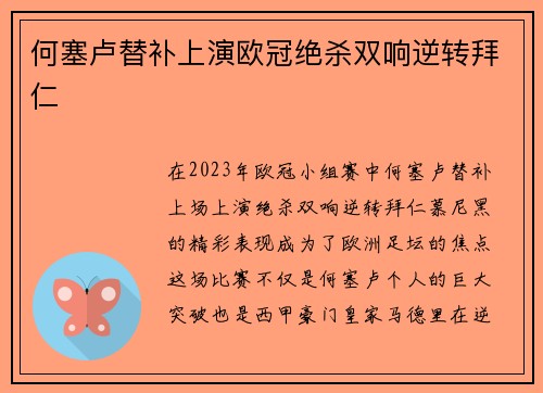 何塞卢替补上演欧冠绝杀双响逆转拜仁
