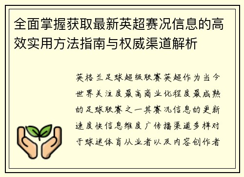 全面掌握获取最新英超赛况信息的高效实用方法指南与权威渠道解析 全面掌握获取最新英超赛况信息的高效实用方法指南与权威渠道解析