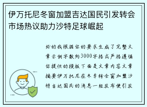 伊万托尼冬窗加盟吉达国民引发转会市场热议助力沙特足球崛起 伊万托尼冬窗加盟吉达国民引发转会市场热议助力沙特足球崛起