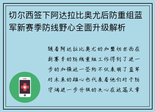 切尔西签下阿达拉比奥尤后防重组蓝军新赛季防线野心全面升级解析 切尔西签下阿达拉比奥尤后防重组蓝军新赛季防线野心全面升级解析