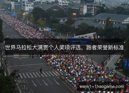 世界马拉松大满贯个人奖项评选,跑者荣誉新标准 世界马拉松大满贯个人奖项评选,跑者荣誉新标准