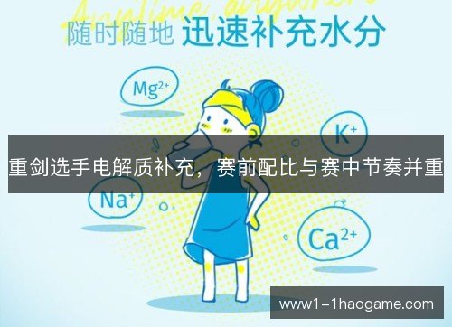 重剑选手电解质补充,赛前配比与赛中节奏并重 重剑选手电解质补充,赛前配比与赛中节奏并重