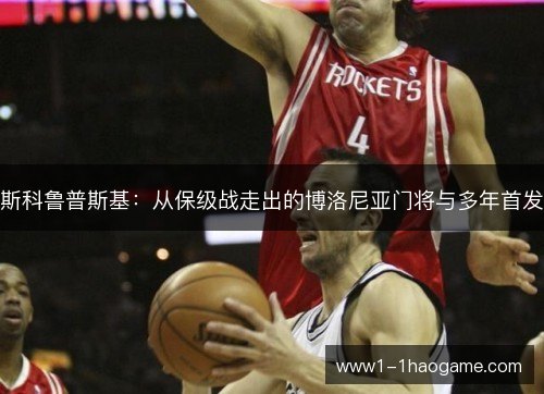 斯科鲁普斯基:从保级战走出的博洛尼亚门将与多年首发 斯科鲁普斯基:从保级战走出的博洛尼亚门将与多年首发